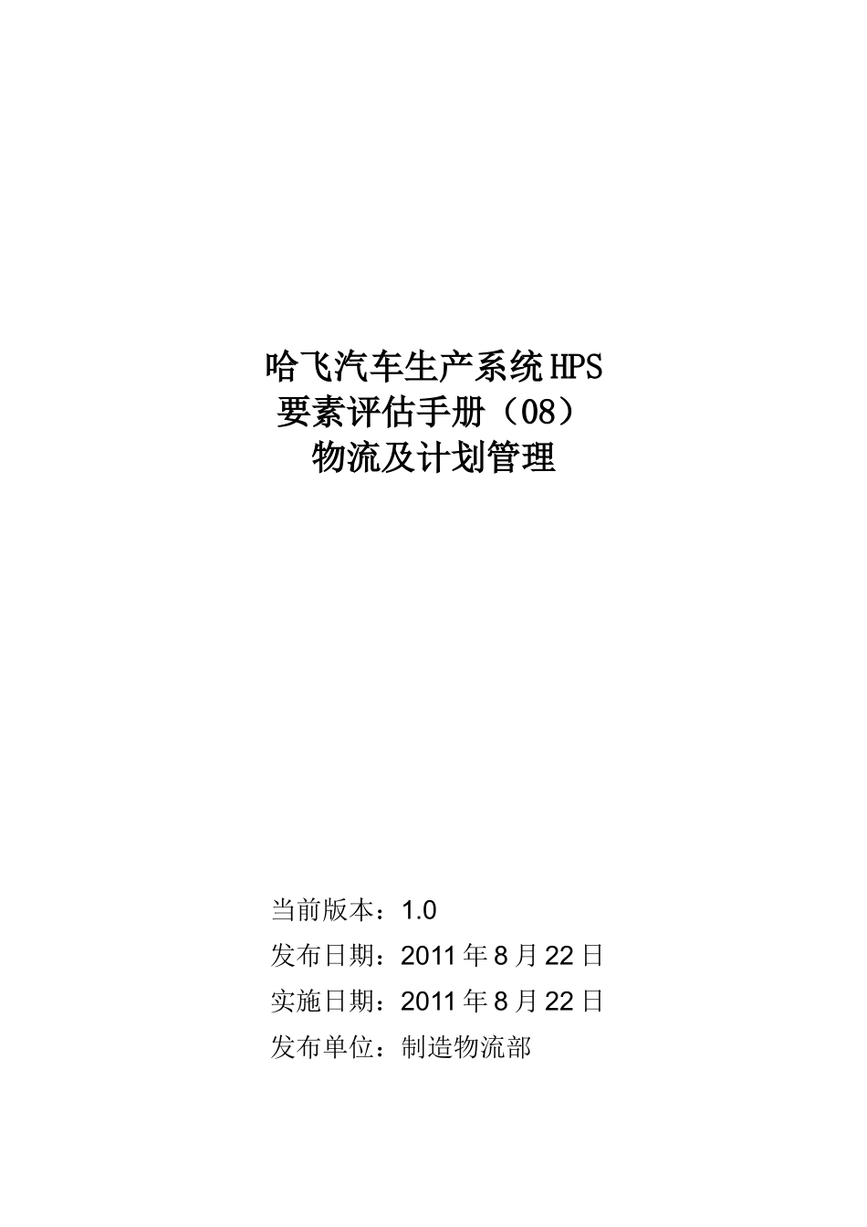 某汽车生产系统HPS要素评估手册_第1页