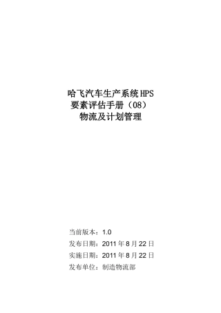 某汽车生产系统HPS要素评估手册