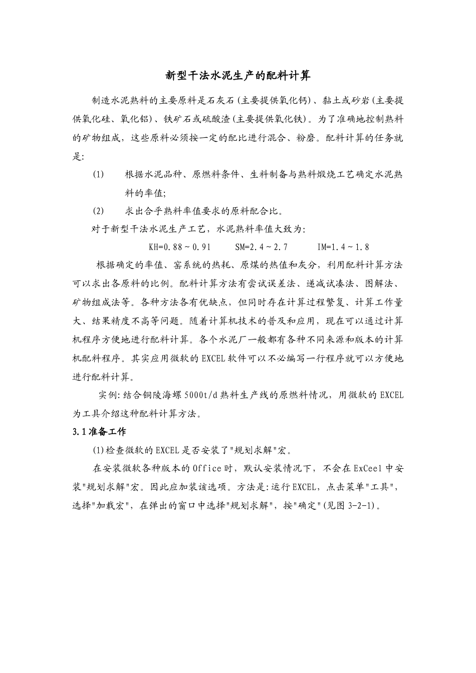 新型干法水泥生产配料计算方法_第1页