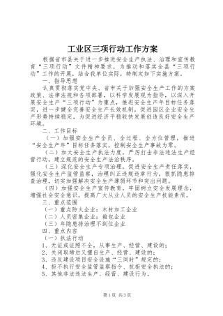 工业区三项行动工作实施方案