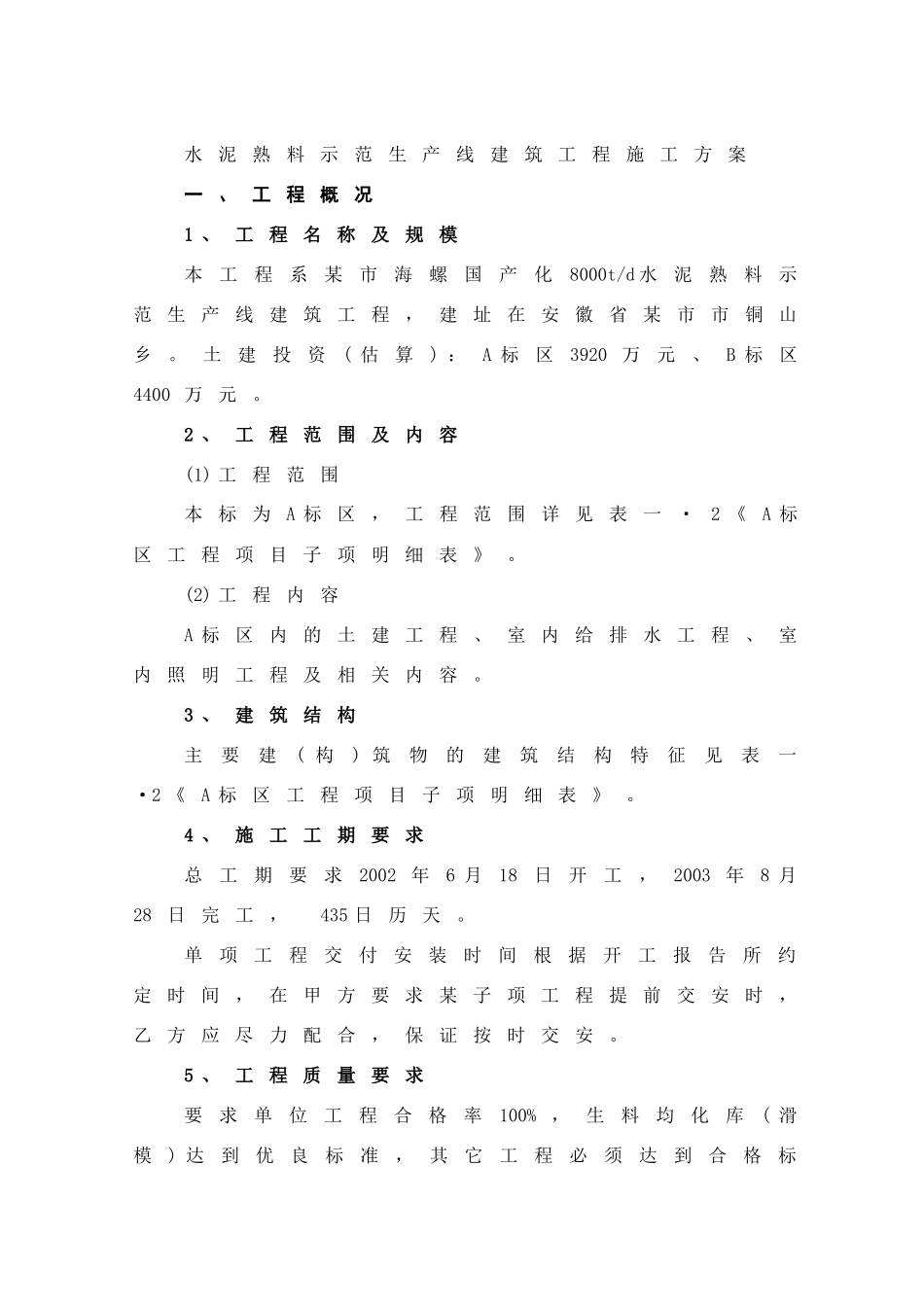 水泥熟料示范生产线建筑工程施工方案_第1页
