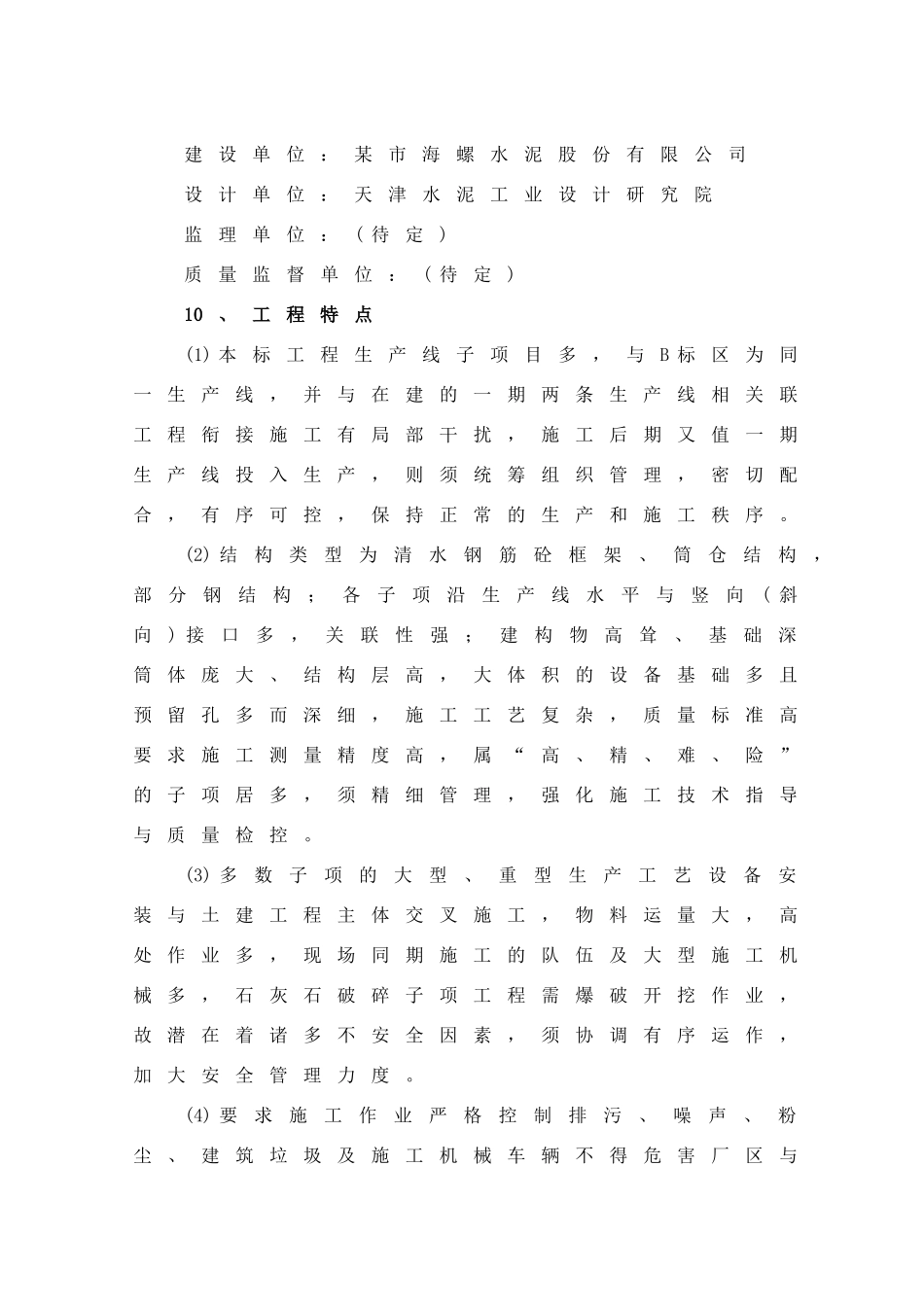 水泥熟料示范生产线建筑工程施工方案_第3页