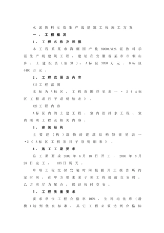 水泥熟料示范生产线建筑工程施工方案
