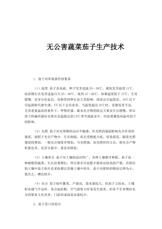 无公害蔬菜茄子生产技术