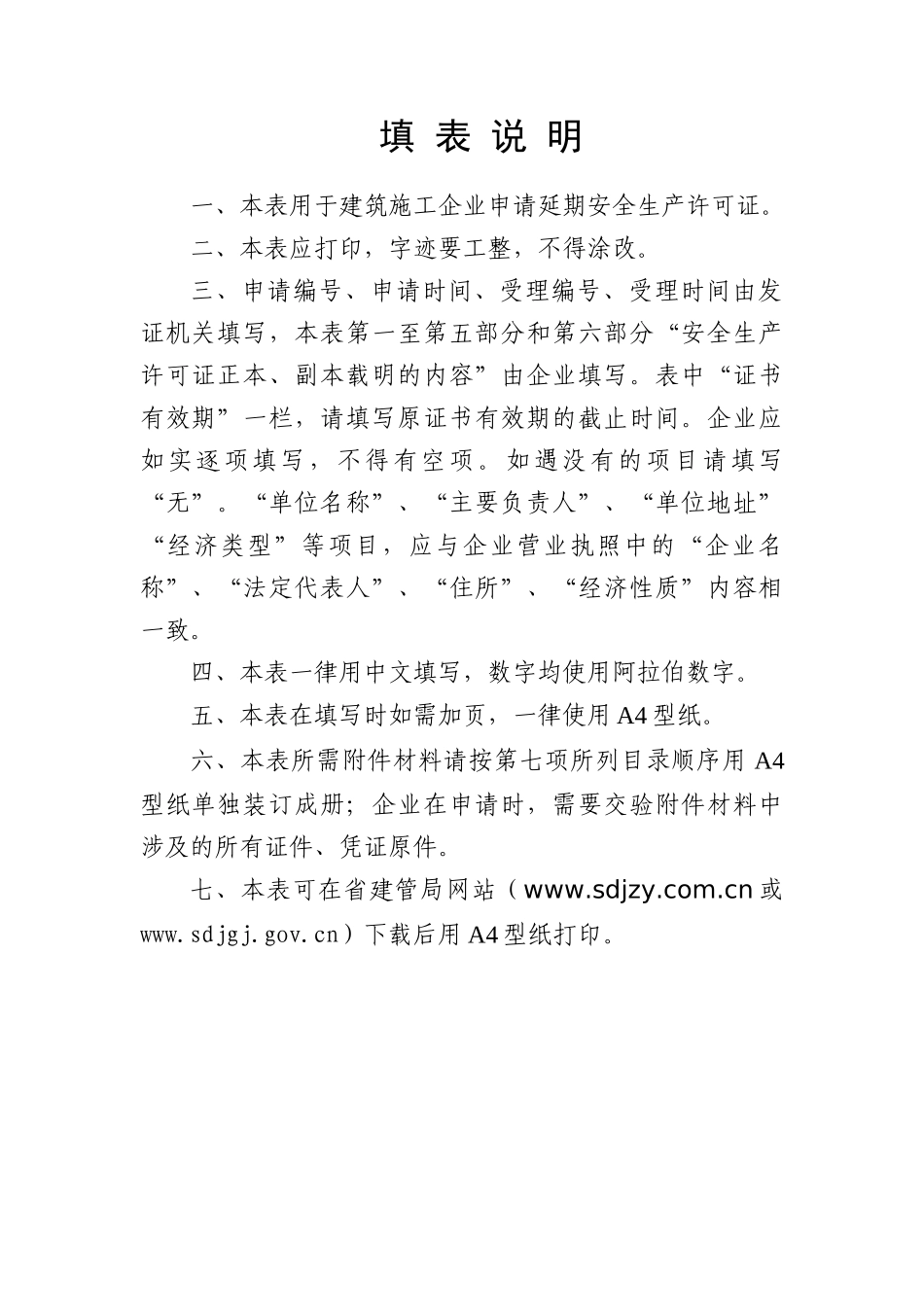 安全生产许可证延期申请表_第2页