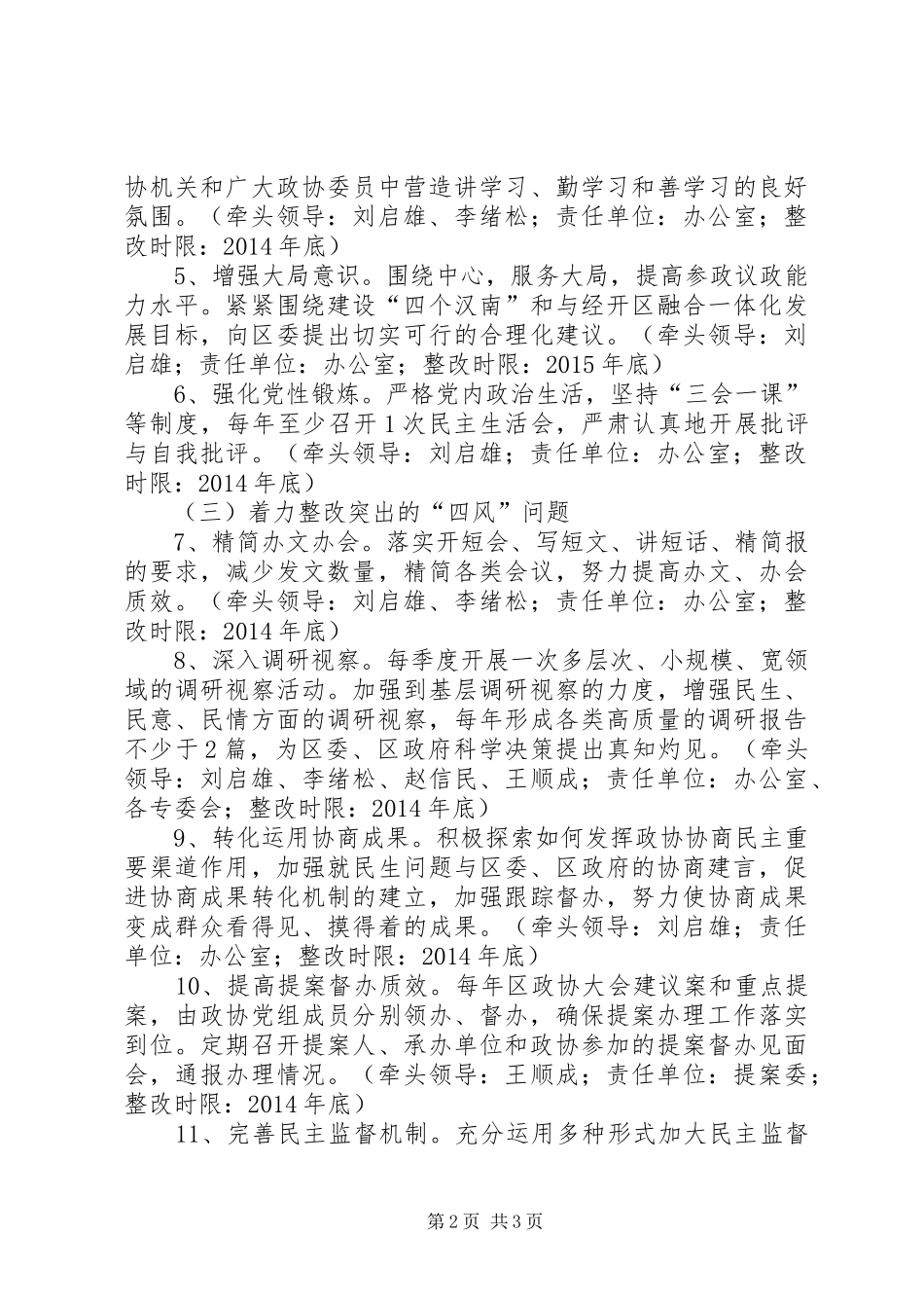 政协党组党的群众路线教育实践活动整改实施方案_第2页