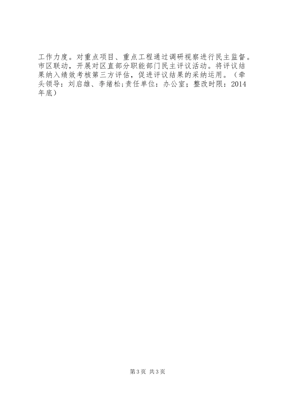 政协党组党的群众路线教育实践活动整改实施方案_第3页