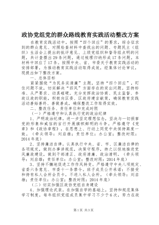 政协党组党的群众路线教育实践活动整改实施方案