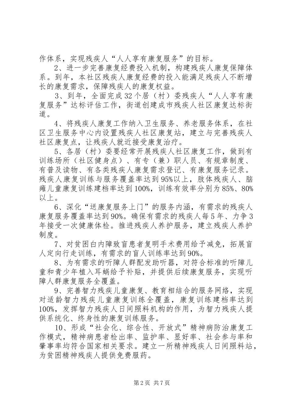 创建残疾人工作示范市工作实施方案_第2页