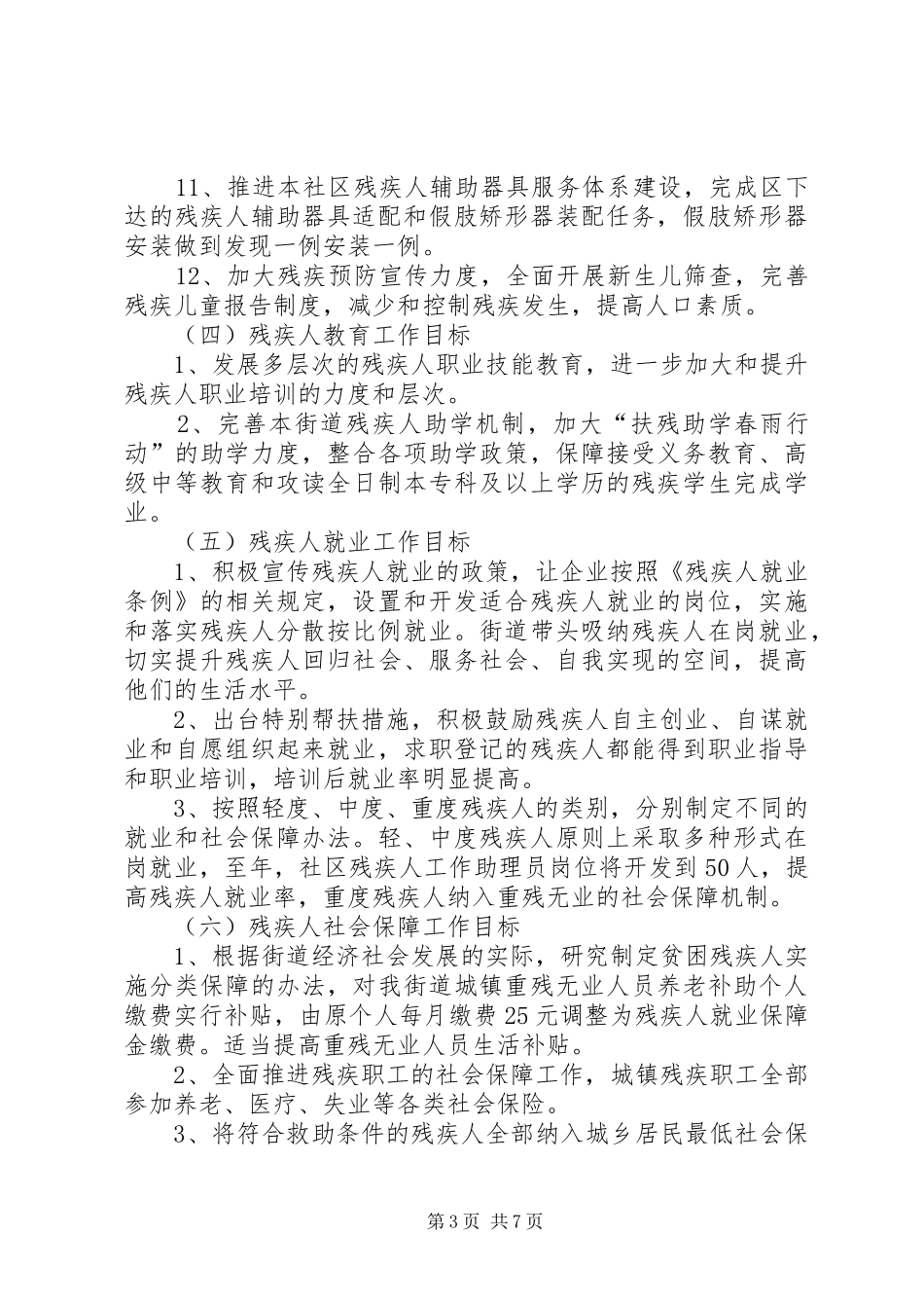 创建残疾人工作示范市工作实施方案_第3页