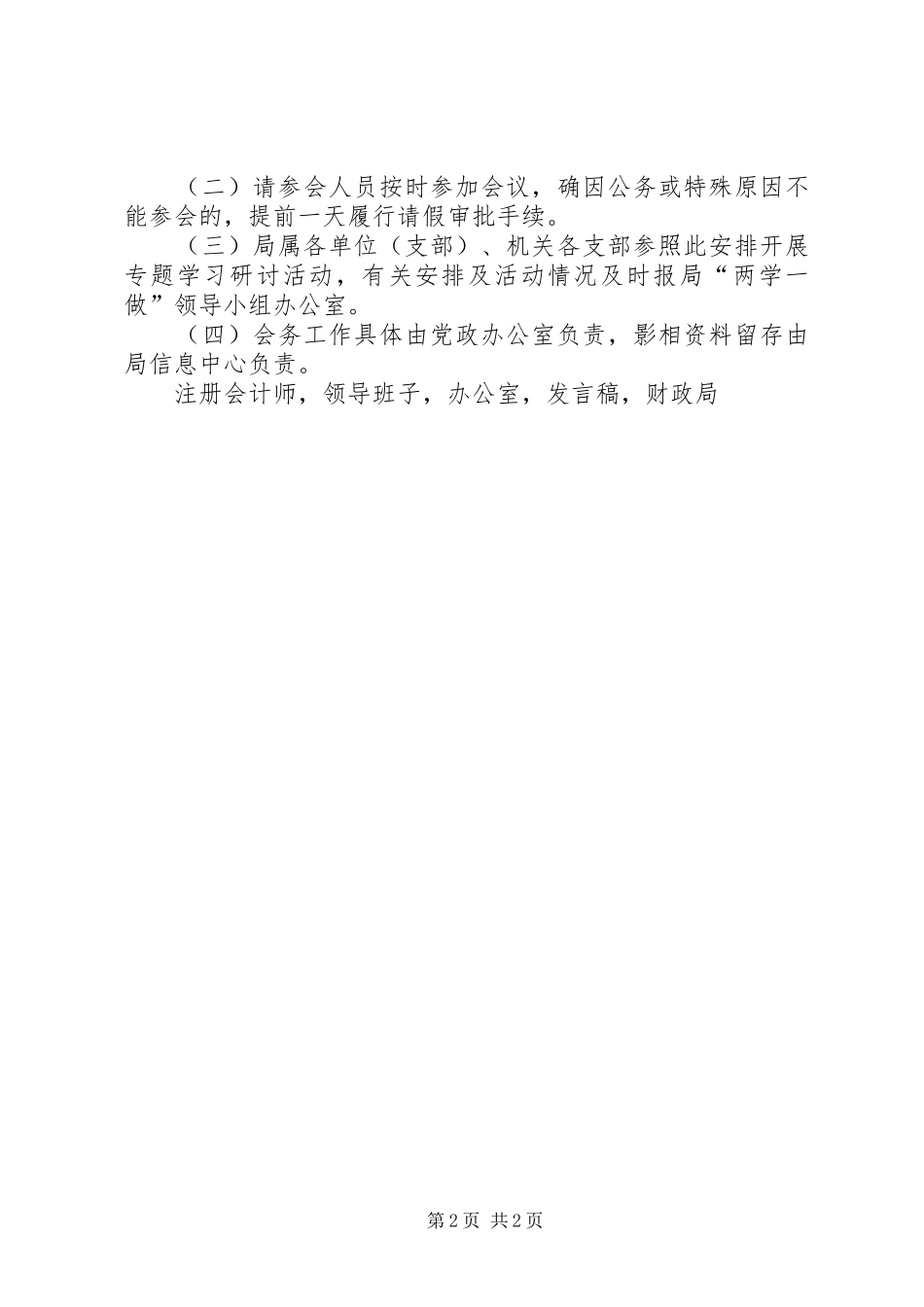 财政局坚守信仰信念增强规矩意识专题学习和研讨交流实施方案_第2页