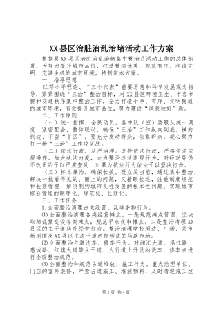 XX县区治脏治乱治堵活动工作实施方案
