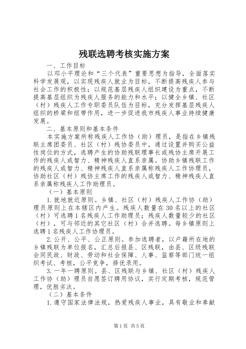 残联选聘考核方案_第1页