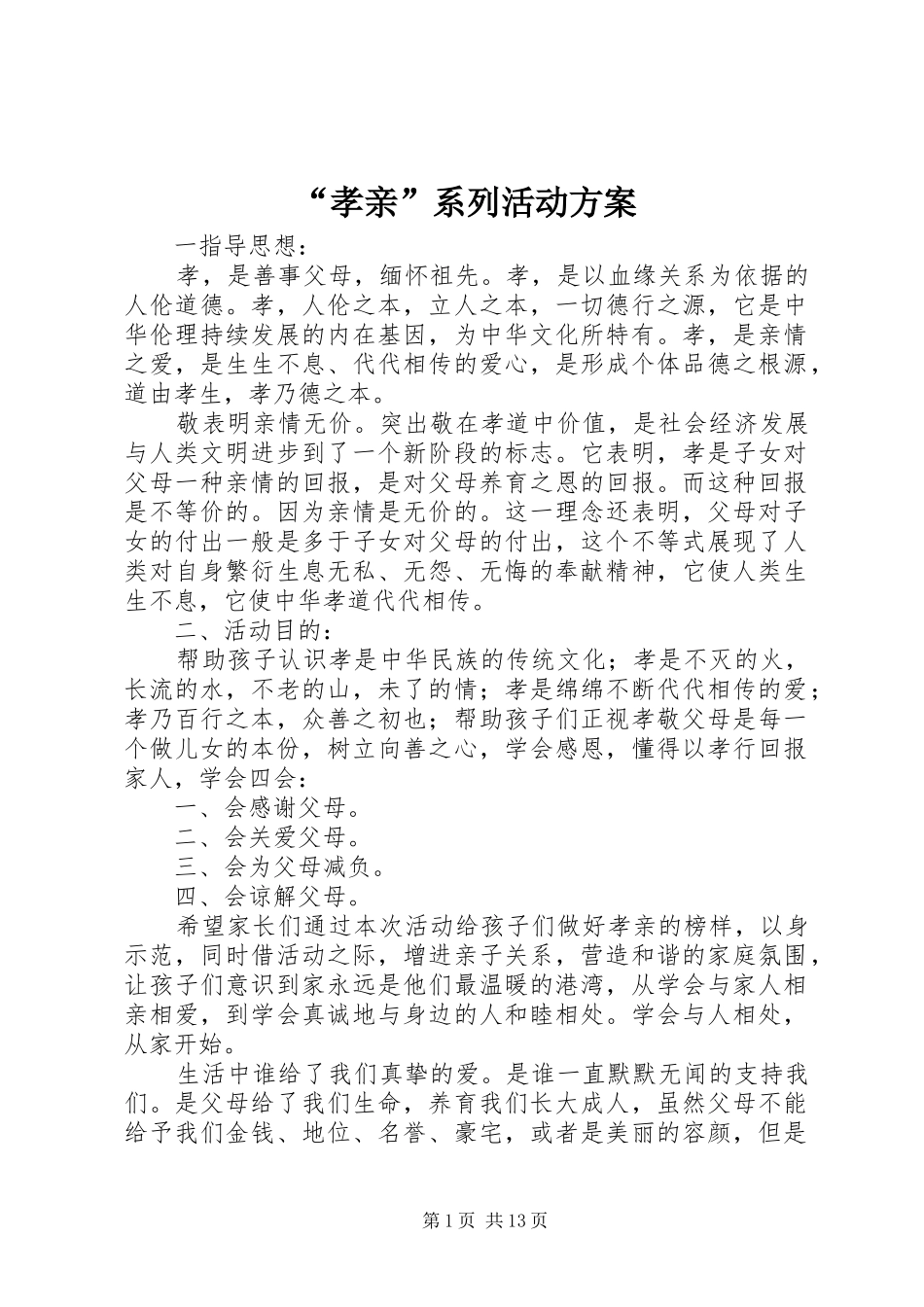 “孝亲”系列活动实施方案_第1页