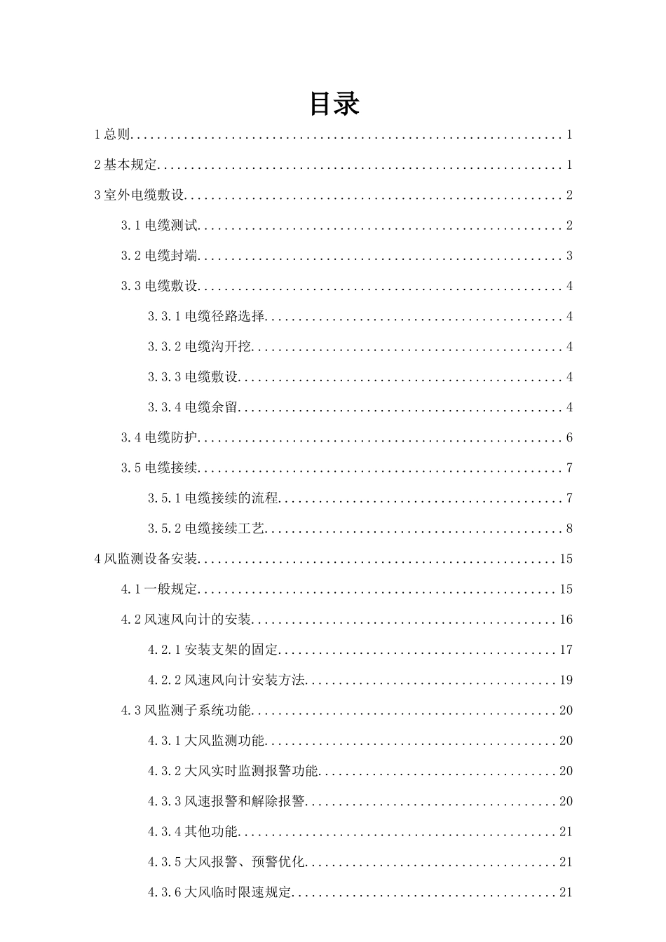 客专高速铁路防灾工艺标准_第2页