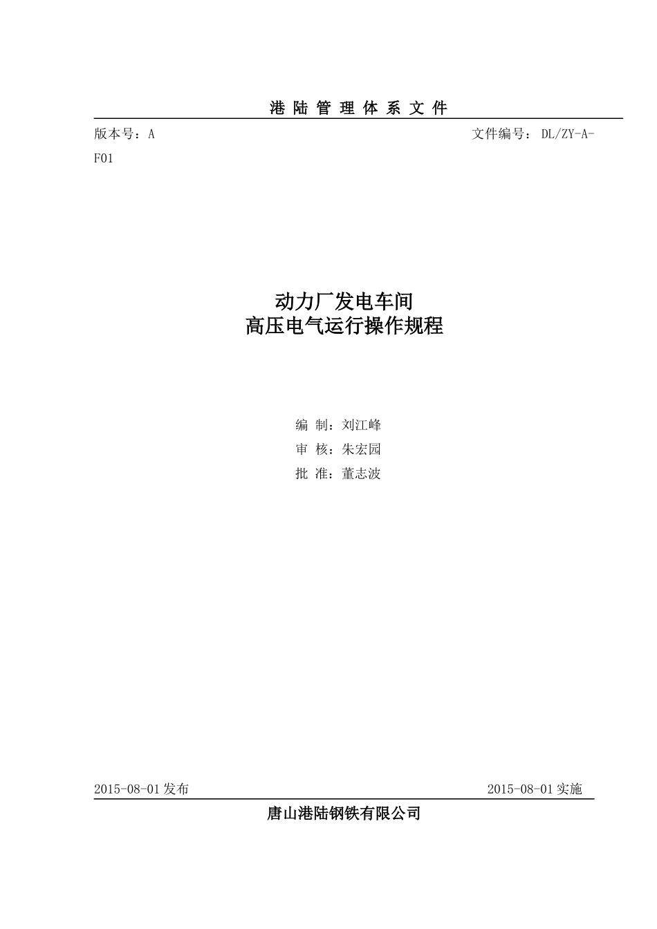 发电车间高压电气运行操作规程[1]_第1页