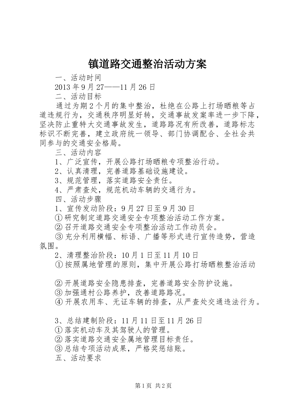 镇道路交通整治活动实施方案_第1页