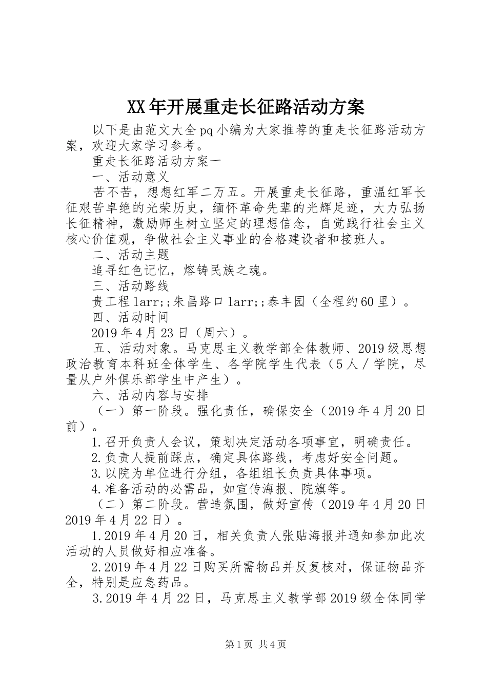 XX年开展重走长征路活动实施方案_第1页