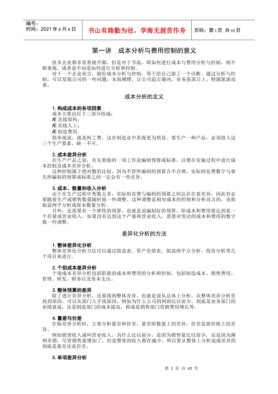 时代光华管理课程之《成本分析与费用控制技巧》讲义_第1页