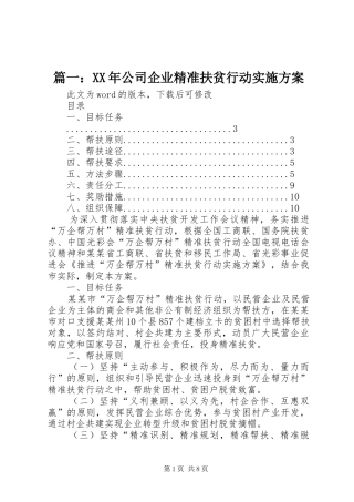 篇一：XX年公司企业精准扶贫行动方案