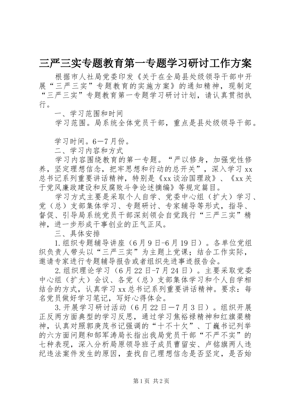 三严三实专题教育第一专题学习研讨工作实施方案_第1页