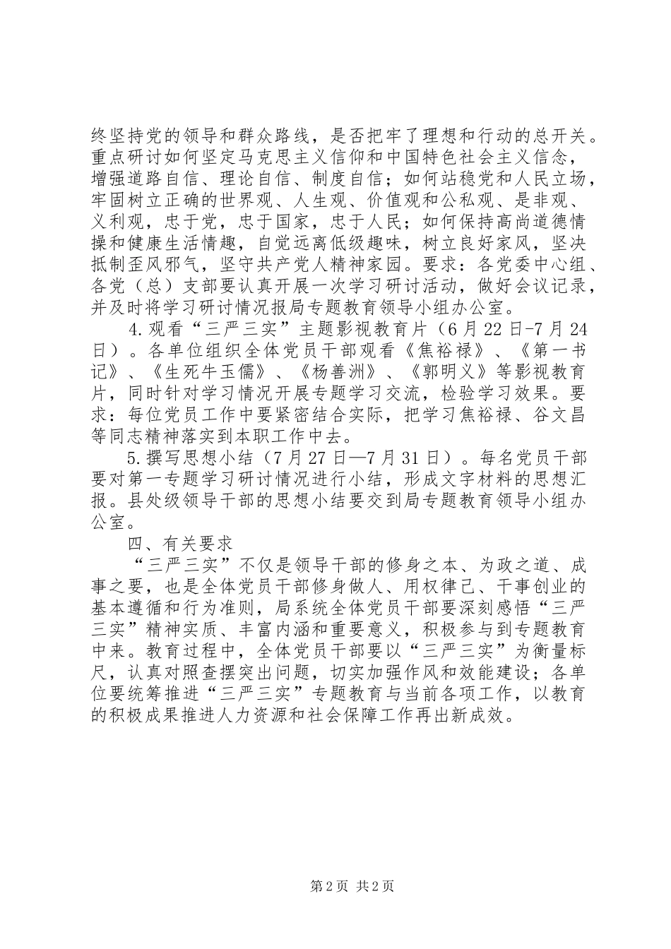 三严三实专题教育第一专题学习研讨工作实施方案_第2页