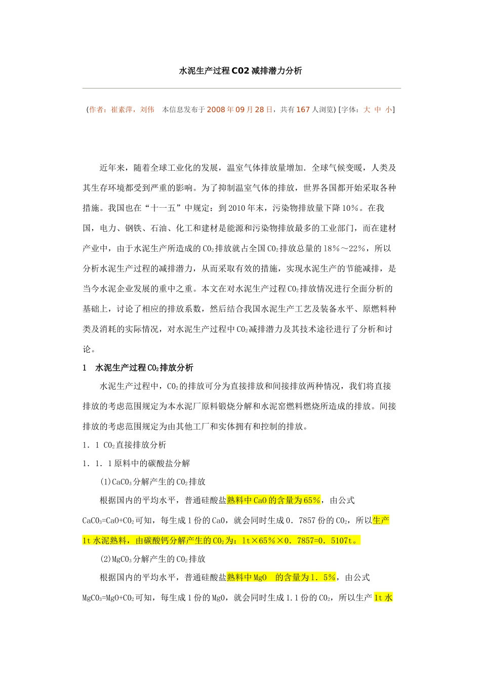 水泥生产过程C02减排潜力分析_第1页