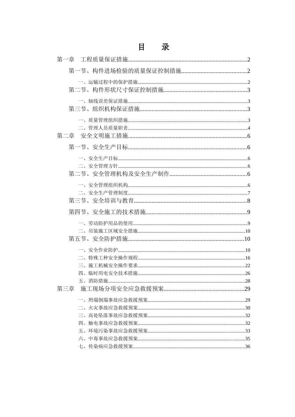 车站钢结构雨棚质量安全方案_第1页