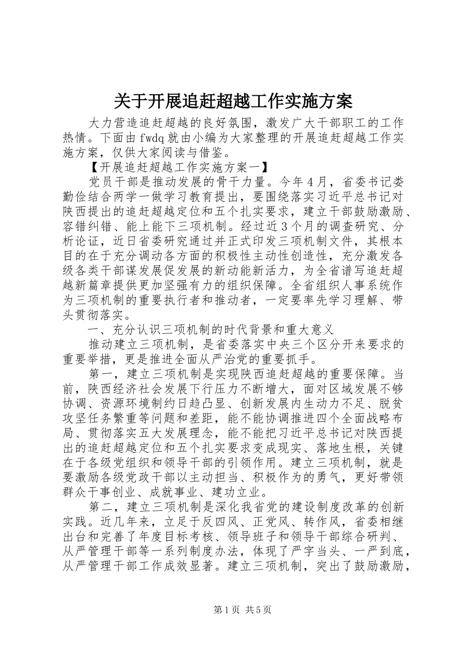 关于开展追赶超越工作方案_第1页