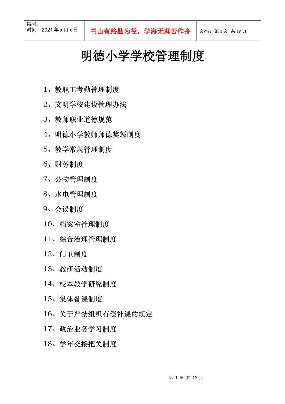 明德小学学校管理制度_第1页