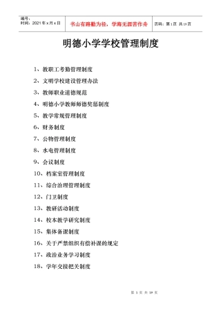 明德小学学校管理制度