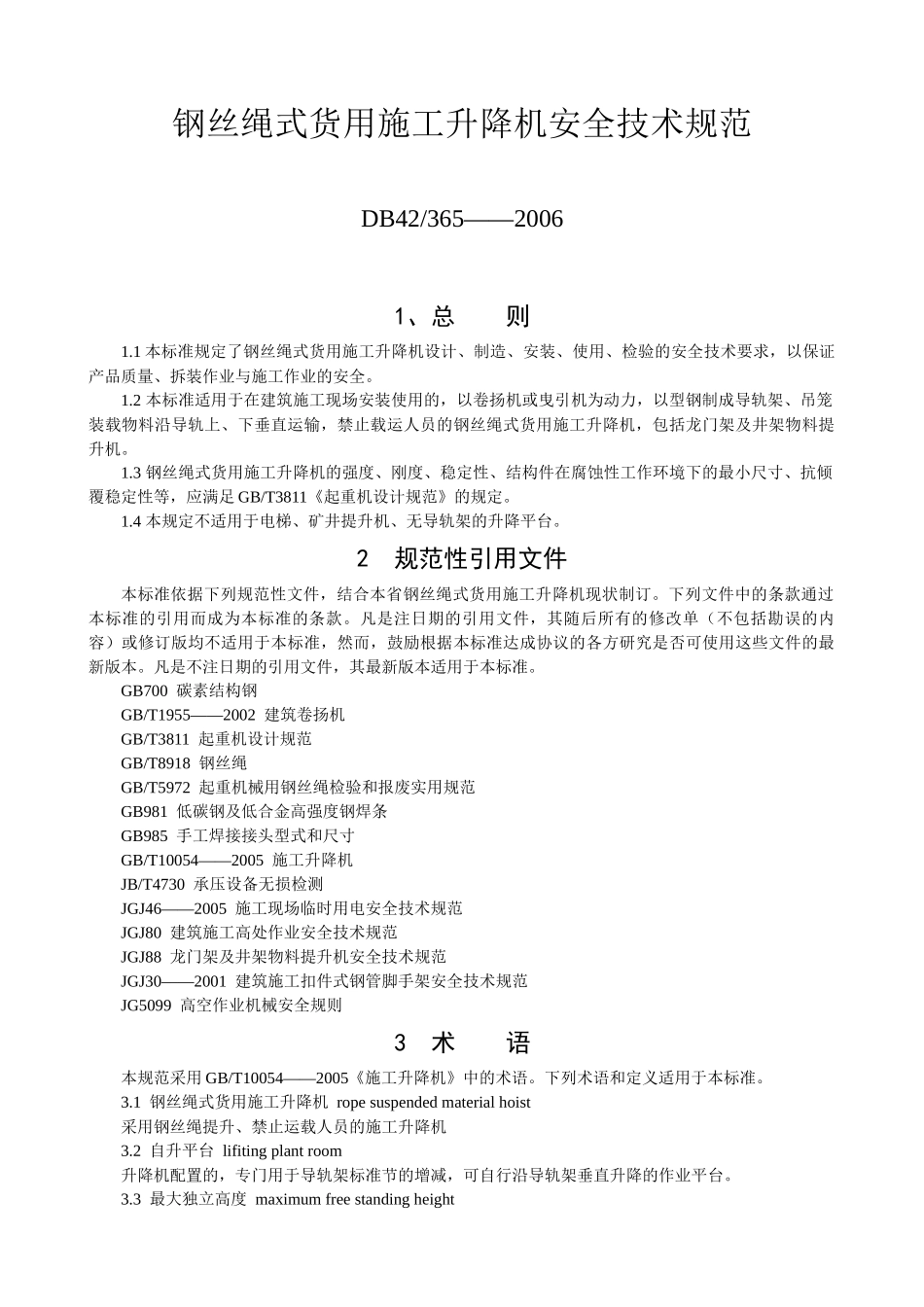 钢丝绳式货用施工升降机安全技术规范_第1页