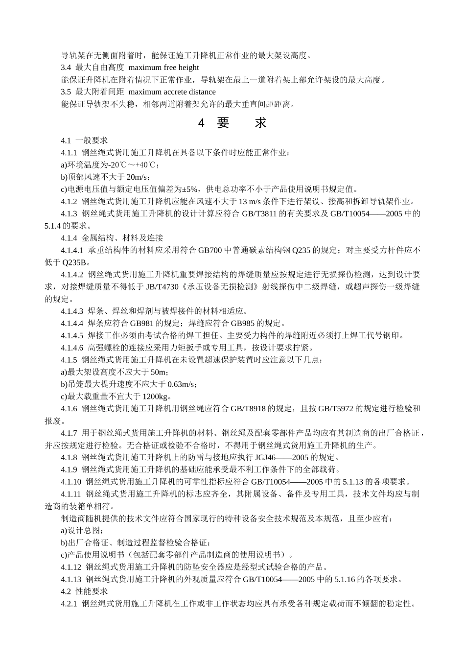 钢丝绳式货用施工升降机安全技术规范_第2页