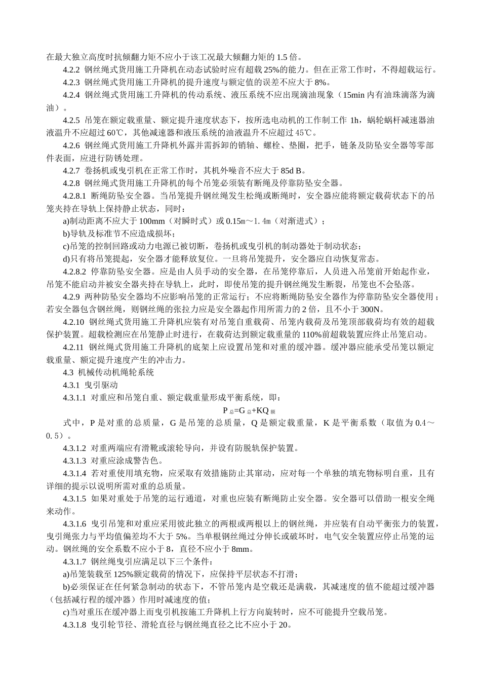 钢丝绳式货用施工升降机安全技术规范_第3页