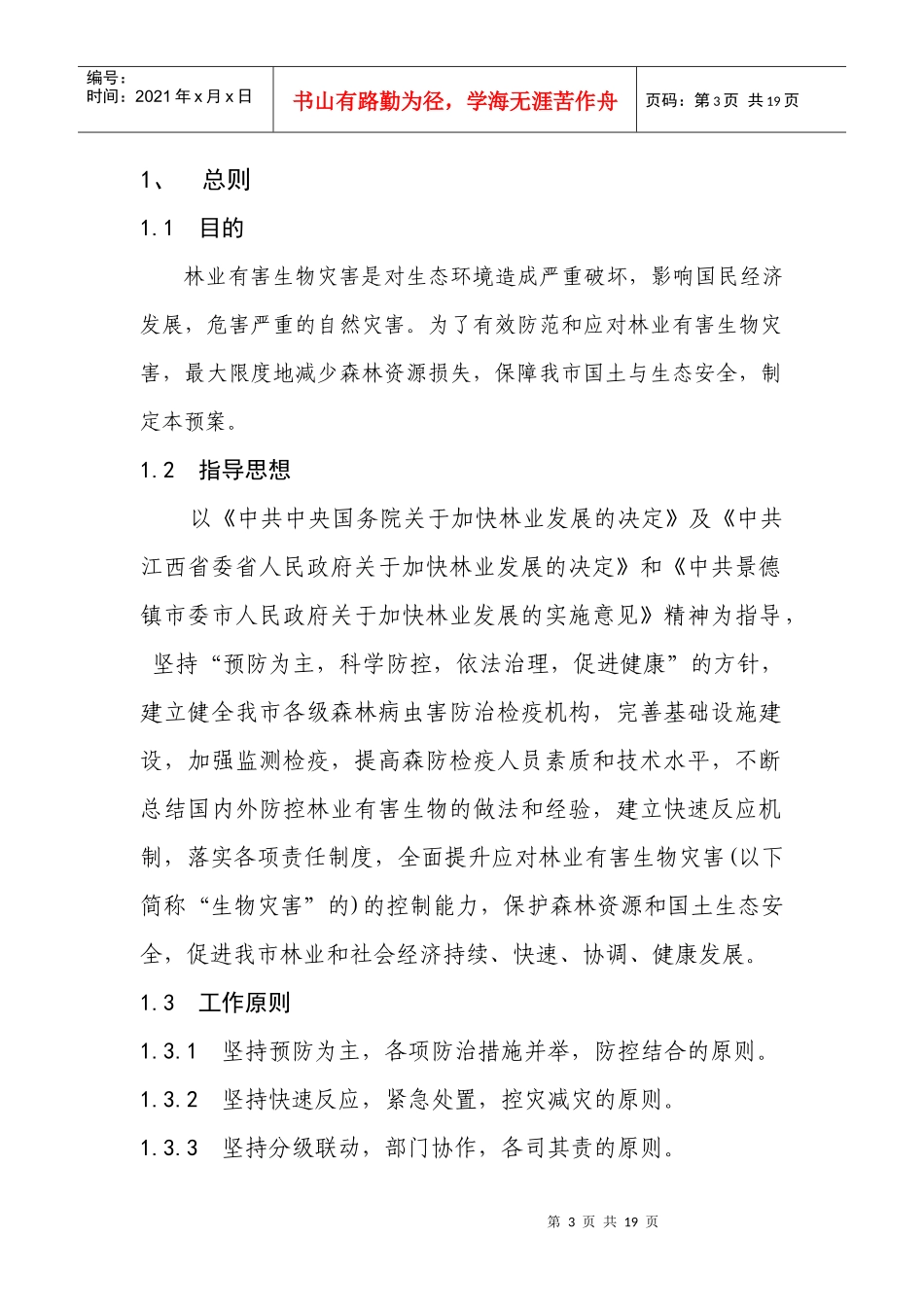 景德镇市处置林业有害生物灾害应急预案_第3页