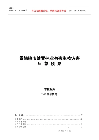 景德镇市处置林业有害生物灾害应急预案