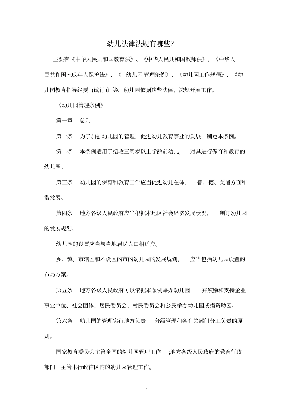 幼儿法律法规有哪些_第1页