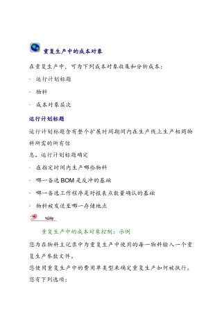 重复生产中的成本对象