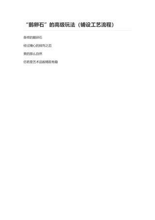 鹅卵石的高级玩法铺设工艺流程教材