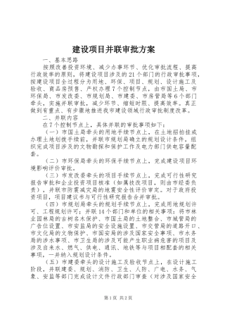 建设项目并联审批实施方案