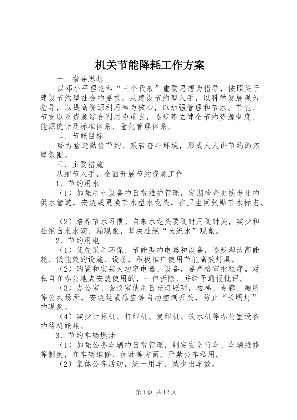 机关节能降耗工作实施方案_第1页