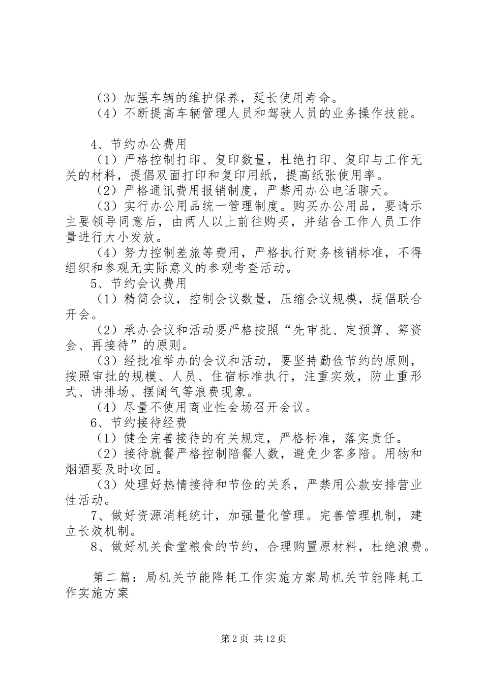 机关节能降耗工作实施方案_第2页