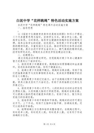 白泥中学“花样跳绳”特色活动方案