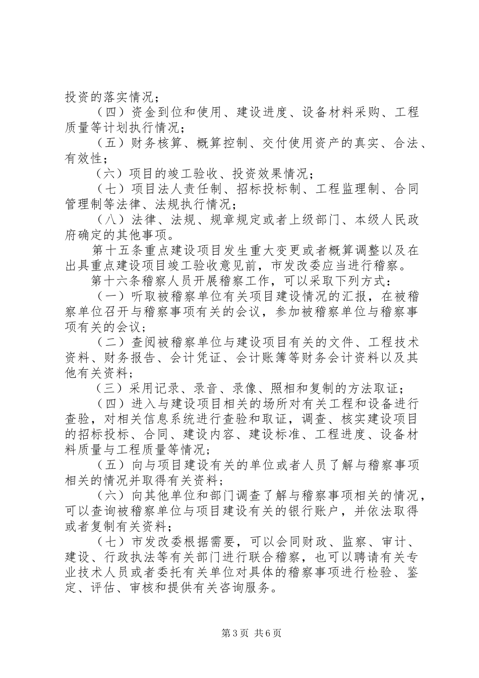 关于重点建设项目稽察实施方案_第3页