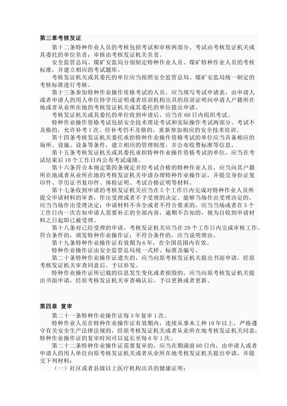 特种作业人员安全技术培训考核管理规定目录_第3页