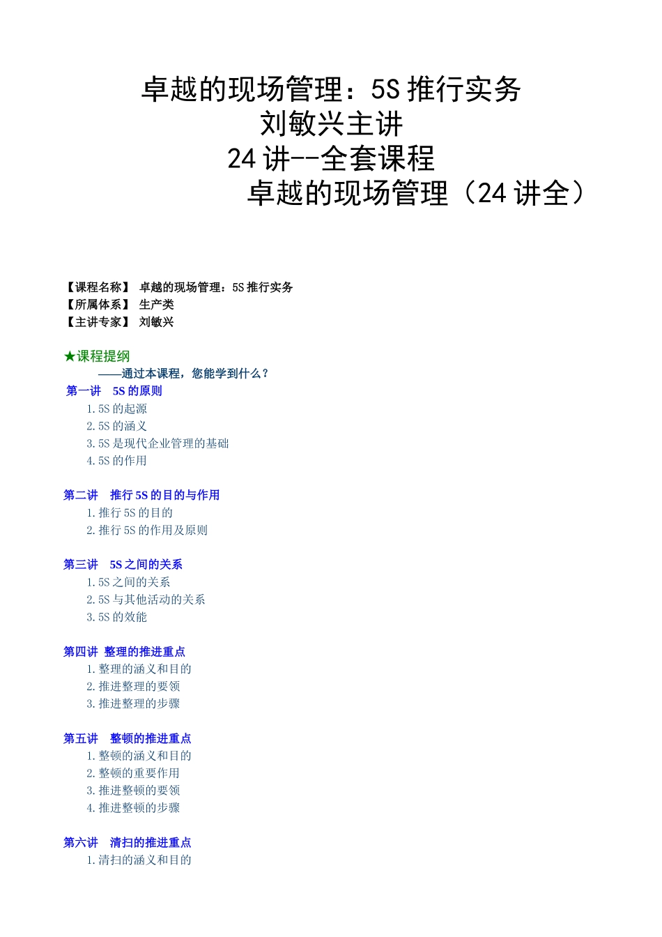 卓越的现场管理：5S推行实务(刘敏兴 24讲---全套课程）(1)_第1页