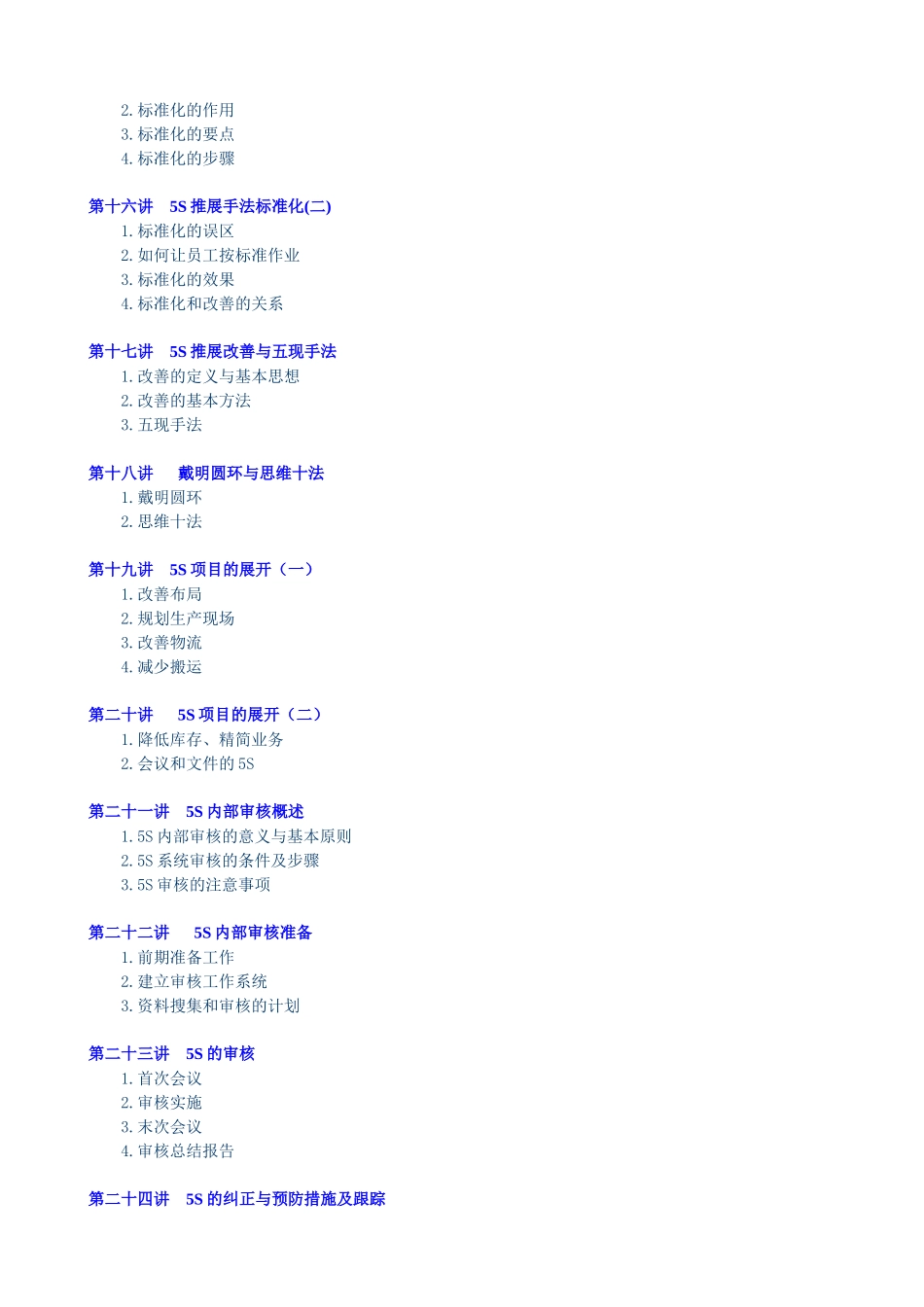 卓越的现场管理：5S推行实务(刘敏兴 24讲---全套课程）(1)_第3页