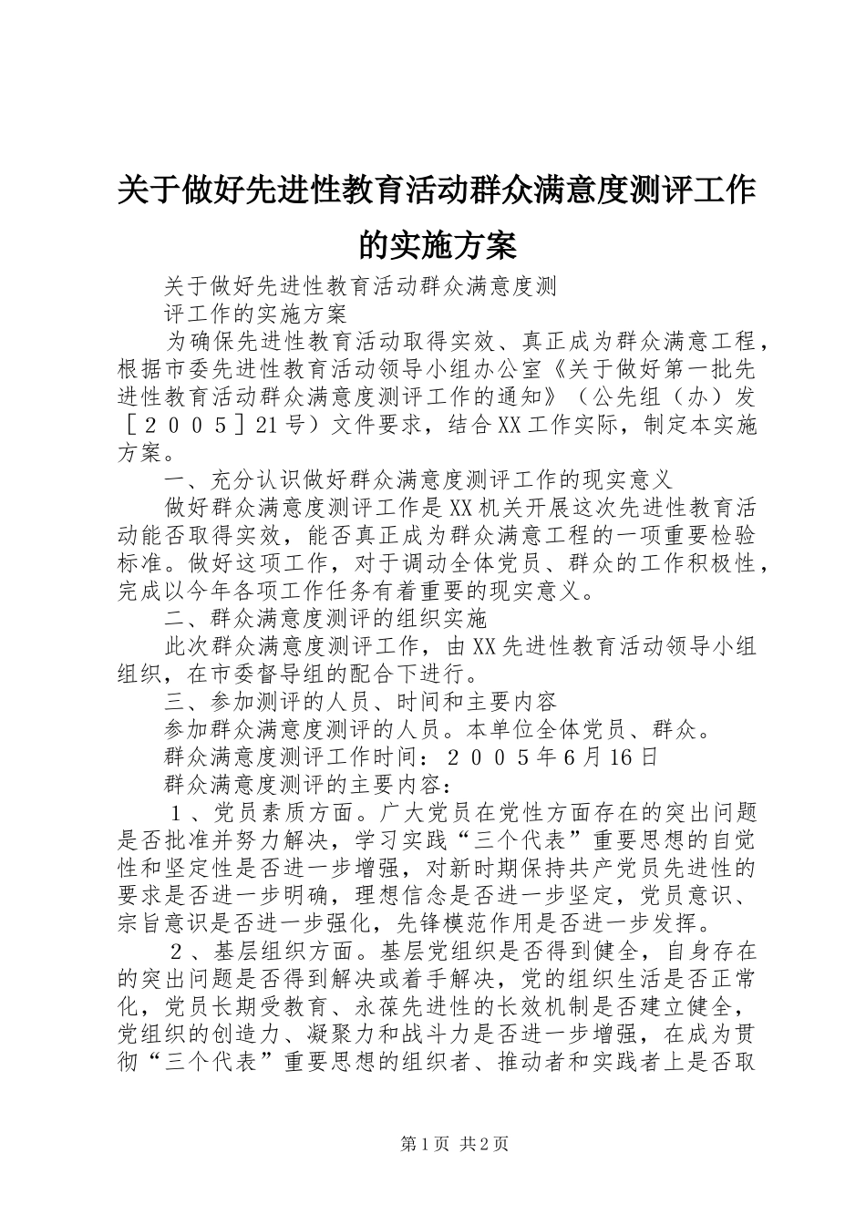 关于做好先进性教育活动群众满意度测评工作的方案_第1页