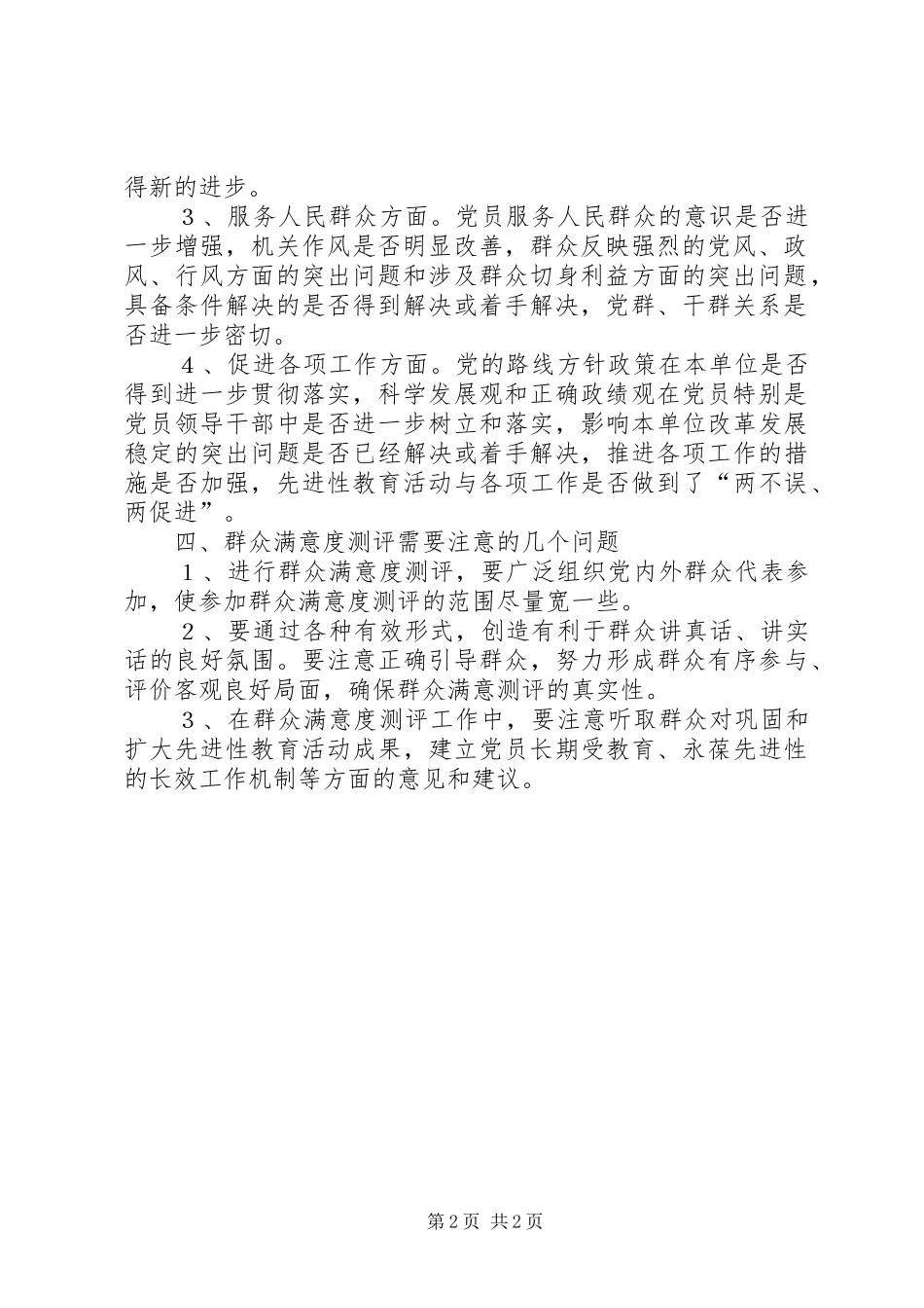 关于做好先进性教育活动群众满意度测评工作的方案_第2页