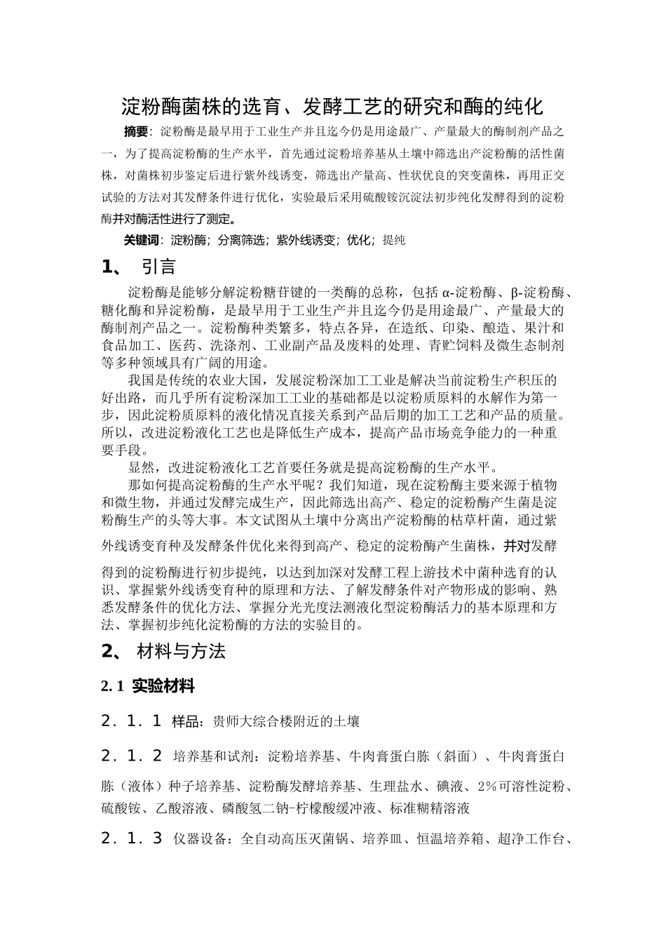 淀粉酶菌株的选育、发酵工艺的研究和酶的纯化_第1页